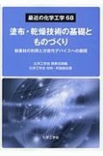 塗布・乾燥技術の基礎とものづくり