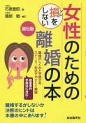 女性のための損をしない離婚の本