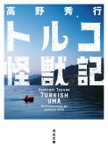 トルコ怪獣記