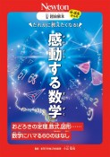 超絵解本　感動する数学　おどろきの定理，数式，図形・・・・・・数学にハマる