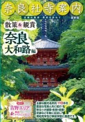 奈良社寺案内　散策＆観賞　奈良大和路編＜最新版＞　2017