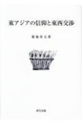 東アジアの信仰と東西交渉