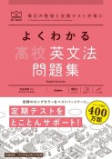 よくわかる高校英文法問題集