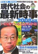 現代社会の最新時事　2008