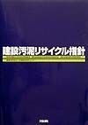 建設汚泥リサイクル指針