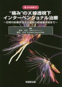 “痛み”のX線透視下インターべンショナル治療　日常の診療手技から最新の低侵襲手術まで　Web動画付き