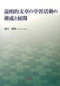 説明的文章の学習活動の構成と展開