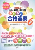 中小企業診断士　2次試験　ふぞろいな合格答案　2013　エピソード6