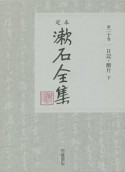 定本　漱石全集　日記・断片（下）（20）