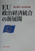 EU政治経済統合の新展開