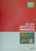 日本の絶滅のおそれのある野生生物＜改訂＞　植物（9）