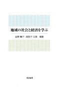 地域の社会と経済を学ぶ