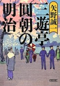 三遊亭圓朝の明治