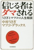 信じる者はダマされる