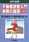 不動産調査入門　実務の基礎　図解・不動産業＜改訂版＞