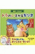 故事・ことわざ「トラのいをかるキツネ」　読んであげるなら3才から自分で読むなら6才から