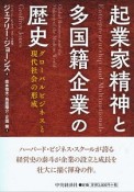 起業家精神と多国籍企業の歴史