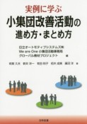 実例に学ぶ小集団改善活動の進め方・まとめ方