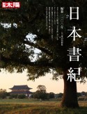 日本書紀　編纂1300年　日本のこころ