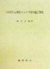 小中学生の心理的ストレスと学校不適応に関する研究