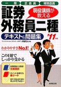 証券外務員　二種　テキスト＆問題集　一般　正会員　特別会員　2011