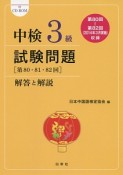 中検3級試験問題［第80・81・82回］　解答と解説　CD－ROM付