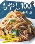 もやし100レシピ