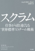 スクラム　仕事が4倍速くなる“世界標準”のチーム戦術