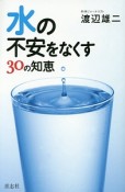 水の不安をなくす30の知恵