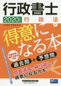 行政書士　行政法が得意になる本　2020