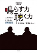 鳴らす力　聴く力　二人が語るこだわりの音楽再生術