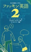 第2外国語として学ぶファッキン英語（2）