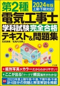 第2種電気工事士学科試験完全合格テキスト＆問題集　2024年版　上期・下期対応！