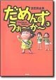 だめんず・うぉ〜か〜（3）