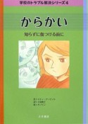 からかい　学校のトラブル解決シリーズ4