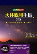 天体観測手帳　フルカラー図解2025