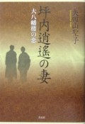 坪内逍遥の妻　大八幡楼の恋