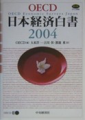 日本経済白書　2004