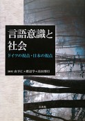 言語意識と社会