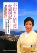 お母さん町長奮闘記