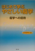 はじめて学ぶやさしい疫学