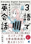 3語でネイティブ英会話　毎日なにげなく使うひとこと表現1000　音声DL付