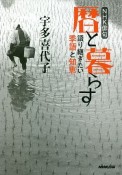 NHK俳句　暦と暮らす　語り継ぎたい季語と知恵