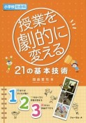 授業を劇的に変える21の基本技術　小学校社会科