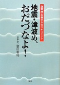 地震・津波め、おだづなよ！