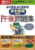 基本情報技術者【午後】問題集　よく出る　よく分かる　2011