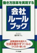 働き方改革を実現する「会社ルールブック」