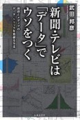 新聞・テレビは「データ」でウソをつく