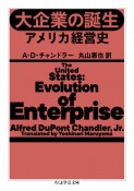 大企業の誕生　アメリカ経営史