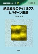 結晶成長のダイナミクスとパターン形成　非線形科学シリーズ2